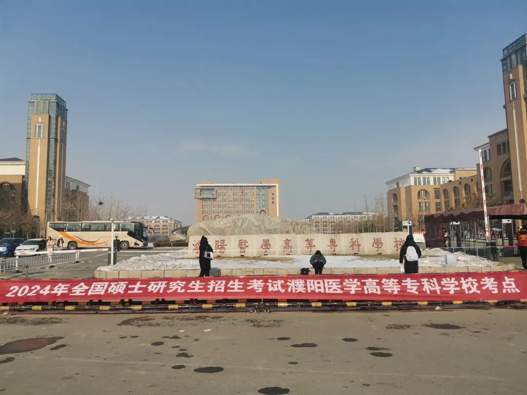 濮阳医专2024年全国硕士研究生招生考试考点组考工作圆满完成
