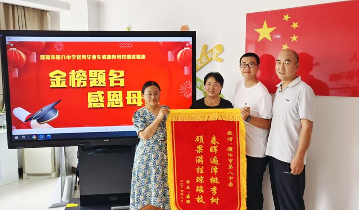 市第八中学毕业生向母校赠送锦旗