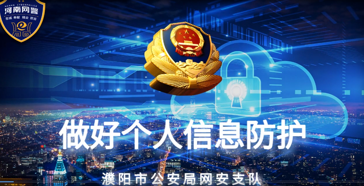 网络安全宣传-做好个人信息防护