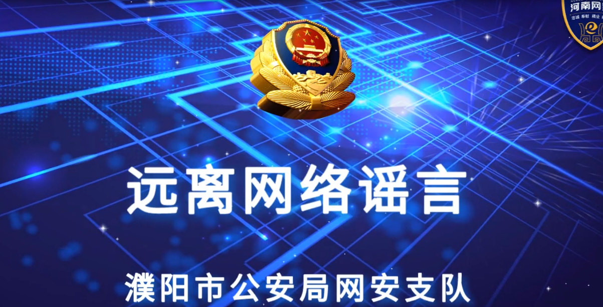 网络安全宣传-远离网络谣言