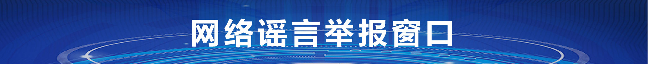 网络举报